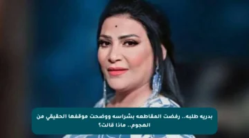 بدرية طلبة.. رفضت المقاطعة بشراسة ووضحت موقفها الحقيقي من الهجوم.. ماذا قالت؟